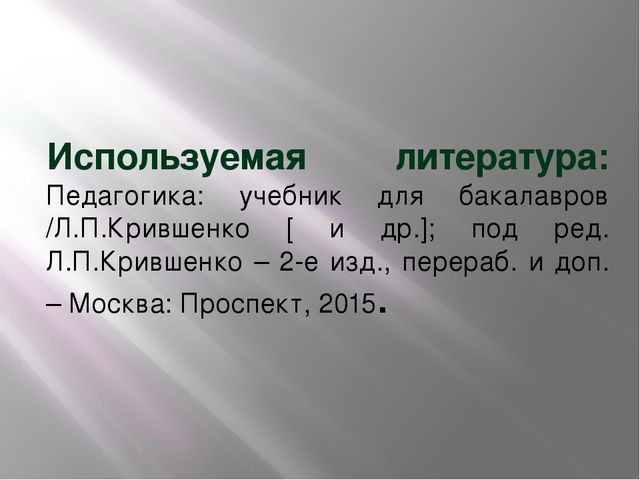 Презентация по педагогике на тему "Принципы обучения"
