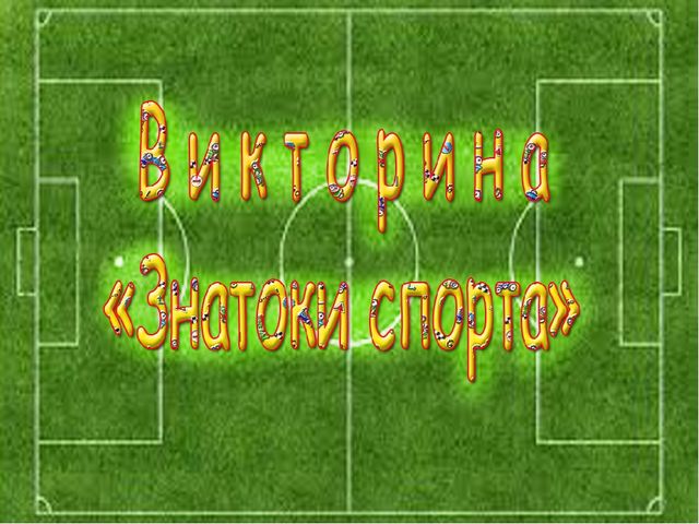 Презентация на тему: "Знатоки спорта"