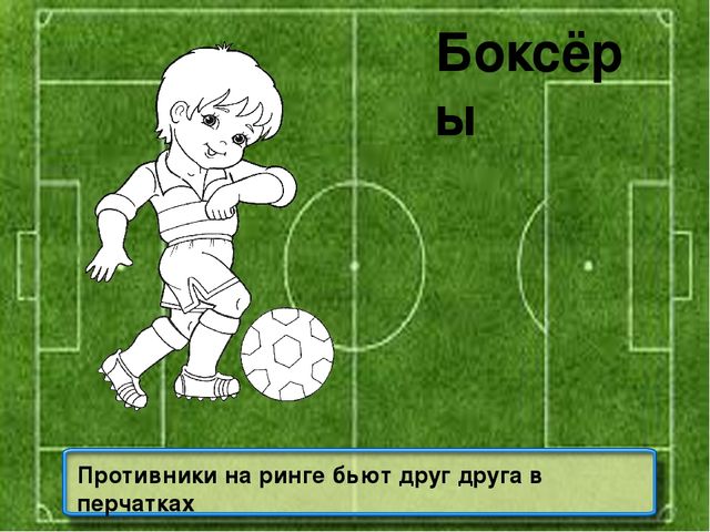 Презентация на тему: "Знатоки спорта"