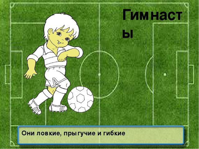 Презентация на тему: "Знатоки спорта"