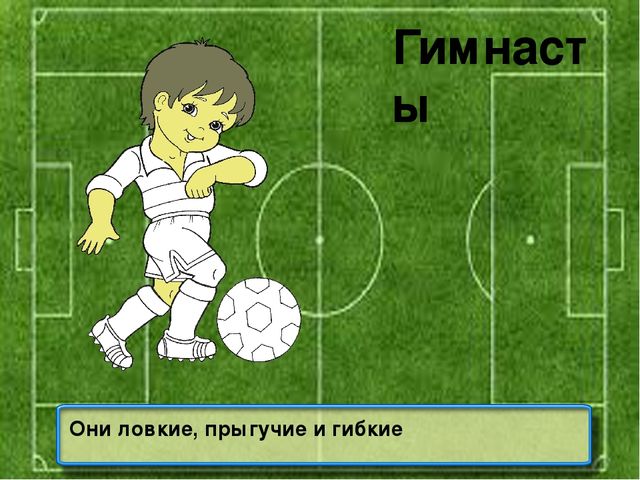 Презентация на тему: "Знатоки спорта"