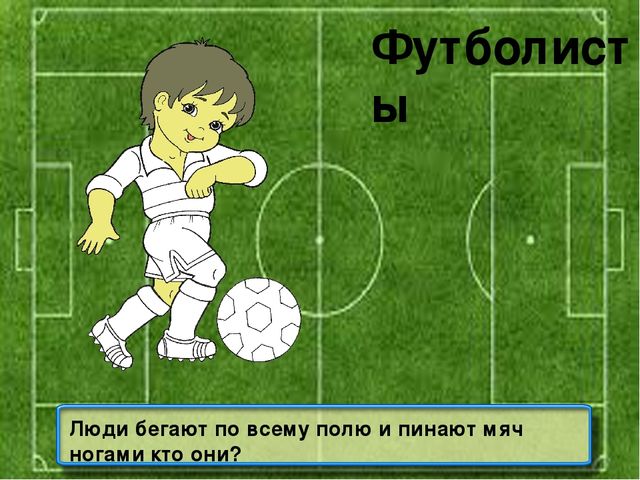 Презентация на тему: "Знатоки спорта"