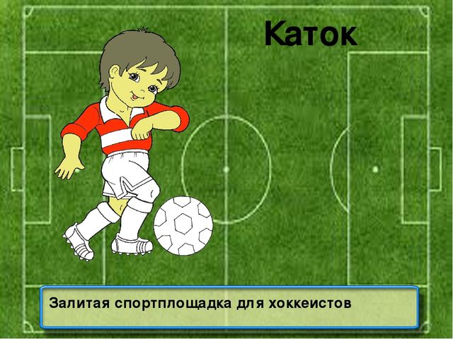 Презентация на тему: "Знатоки спорта"