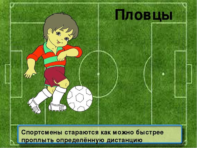 Презентация на тему: "Знатоки спорта"