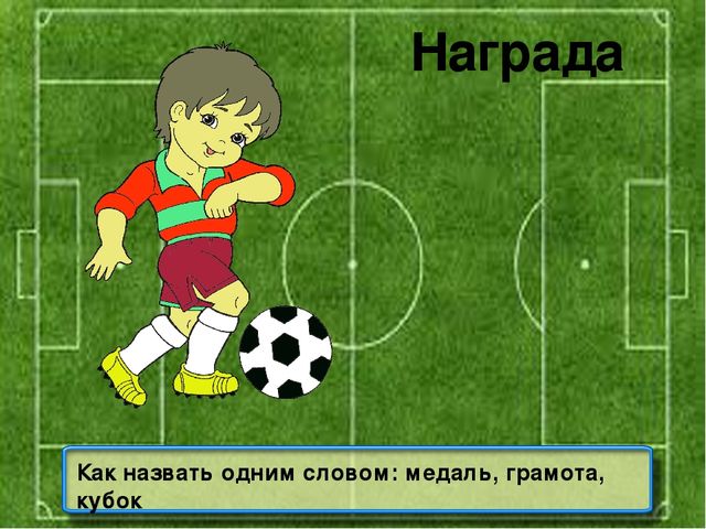 Презентация на тему: "Знатоки спорта"