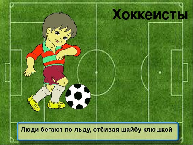 Презентация на тему: "Знатоки спорта"