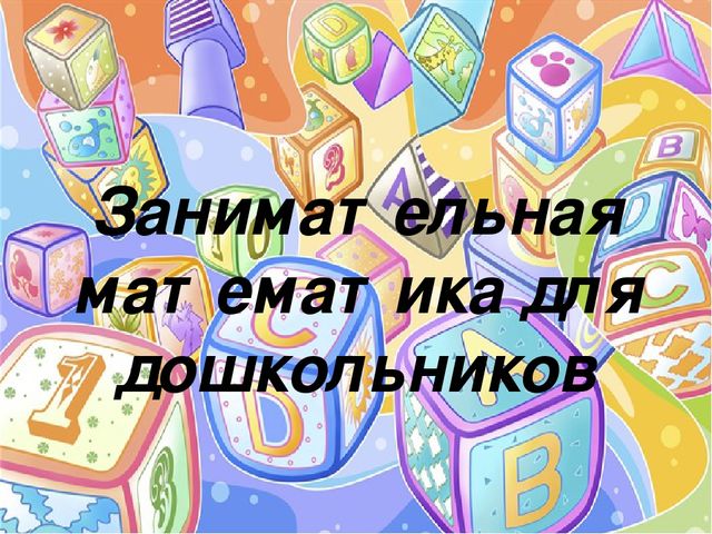 Презентация на тему "Занимательная математика"