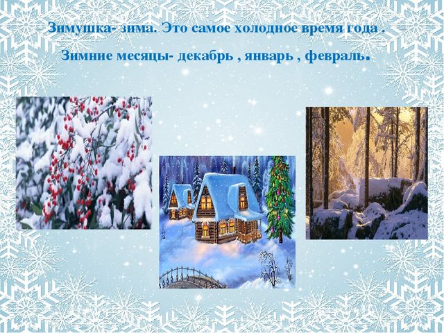 Презентация для дошкольников "Зима"