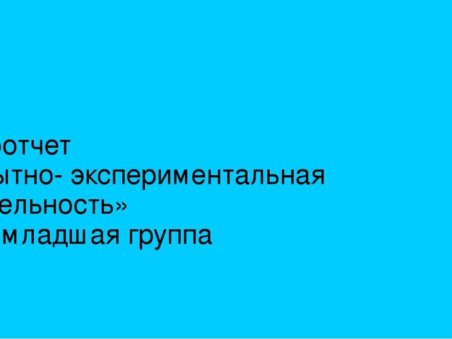 Презентация фотоотчета "опытно-экспериментальная деятельность"