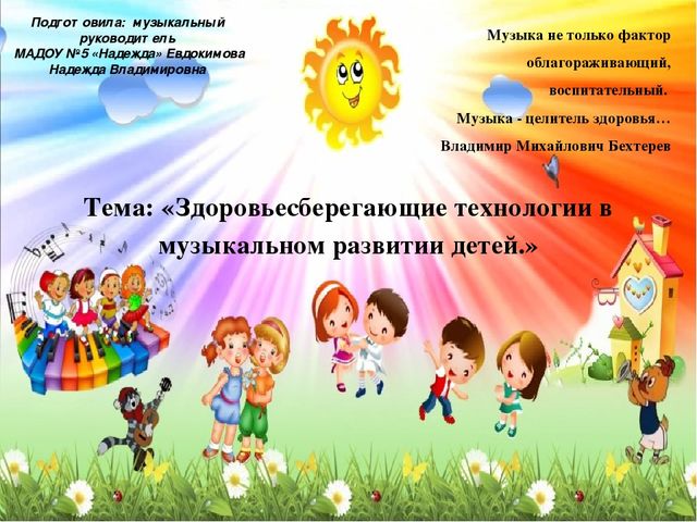 Презентация на тему: "Здоровьесберегающие технологии в музыкальном развитии детей"