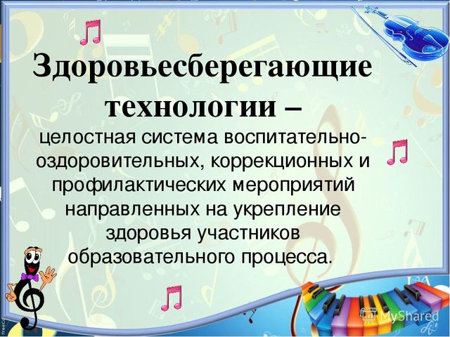 Презентация на тему: "Здоровьесберегающие технологии в музыкальном развитии детей"