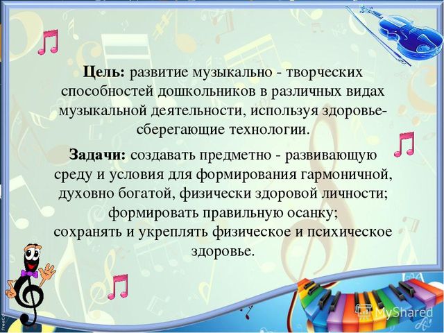 Презентация на тему: "Здоровьесберегающие технологии в музыкальном развитии детей"