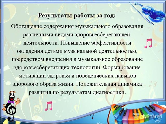 Презентация на тему: "Здоровьесберегающие технологии в музыкальном развитии детей"