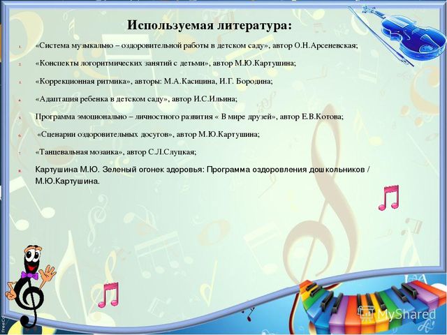 Презентация на тему: "Здоровьесберегающие технологии в музыкальном развитии детей"