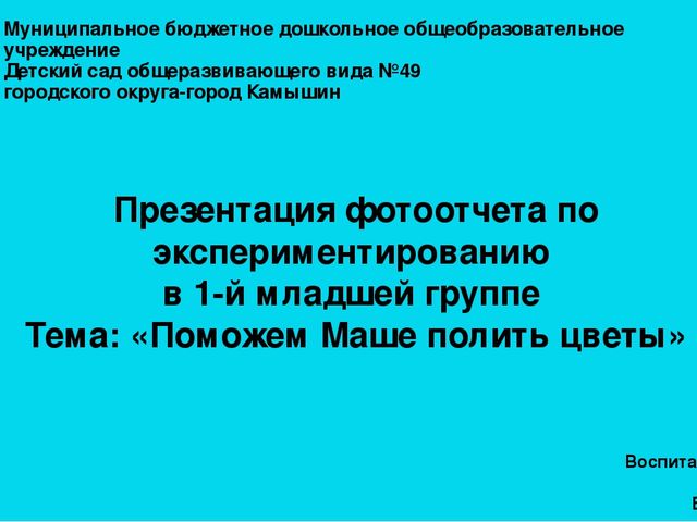 Презентация фотоотчета "Поможем Маше полить цветы"