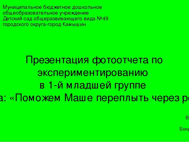 Презентация фотоотчета "Поможем Маше переплыть реку"
