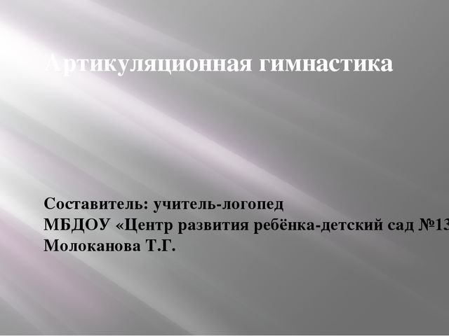 Презентация на тему "Артикуляционная гимнастика"