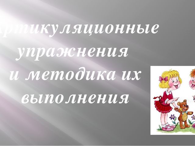 Презентация на тему "Артикуляционная гимнастика"