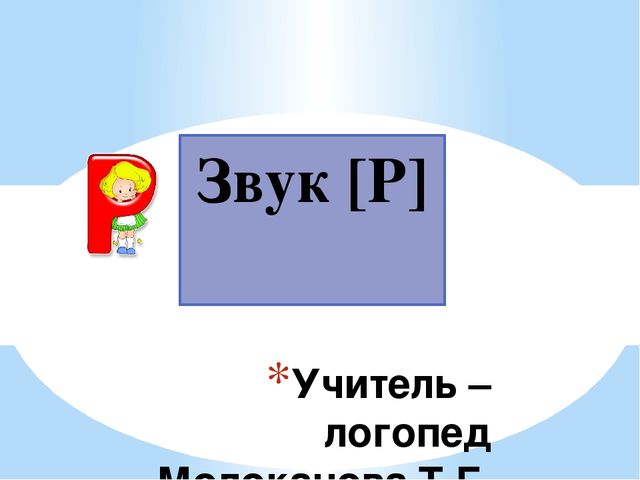 Презентация на тему "Звук "Р""