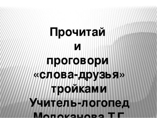 Презентация на тему "Прочитай и проговори "Слова-друзья".