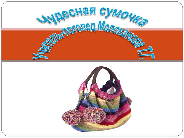 Презентация на тему "Чудесная сумочка"