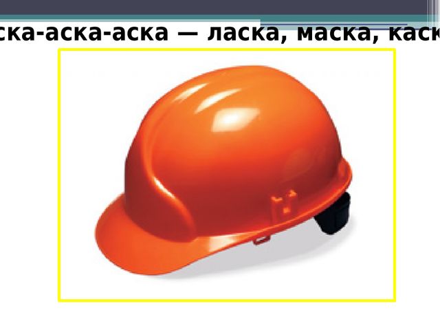 Презентация на тему "Прочитай и повтори скоровогорки"