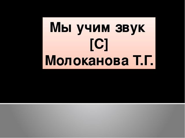 Презентация на тему "Мы учим звук "С".