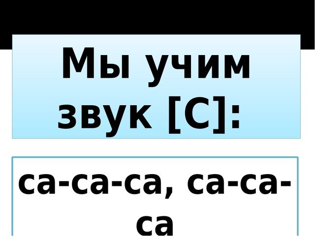 Презентация на тему "Мы учим звук "С".