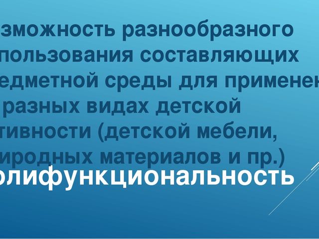 Презентация "Полифункциональность в ДОУ"