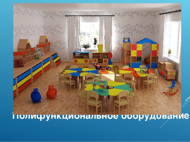 Презентация "Полифункциональность в ДОУ"
