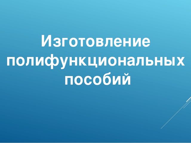 Презентация "Полифункциональность в ДОУ"