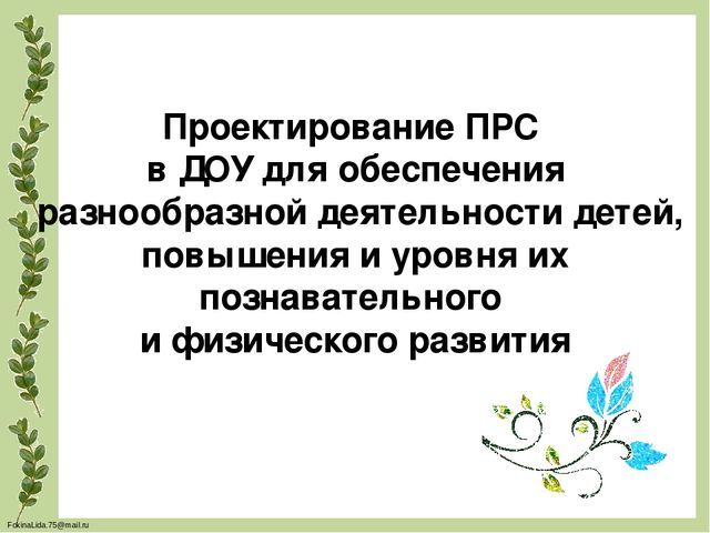 Проектирование предметно- развивающей среды в ДОУ для обеспечения разнообразной деятельности детей, повышения их познавательного и физического развития(Экология в ДОУ)