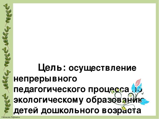 Проектирование предметно- развивающей среды в ДОУ для обеспечения разнообразной деятельности детей, повышения их познавательного и физического развития(Экология в ДОУ)