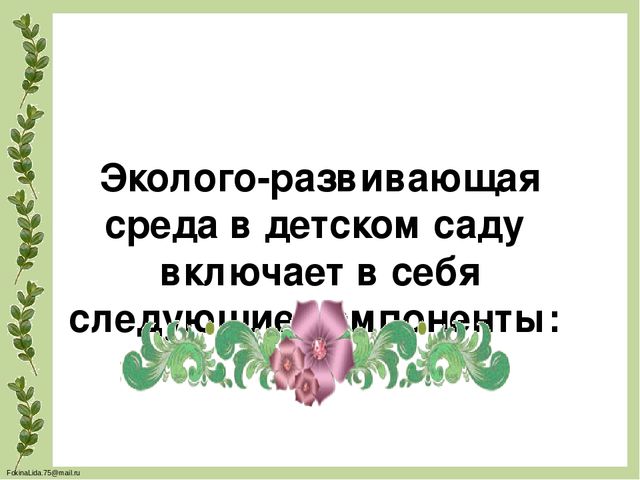 Проектирование предметно- развивающей среды в ДОУ для обеспечения разнообразной деятельности детей, повышения их познавательного и физического развития(Экология в ДОУ)