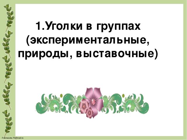 Проектирование предметно- развивающей среды в ДОУ для обеспечения разнообразной деятельности детей, повышения их познавательного и физического развития(Экология в ДОУ)