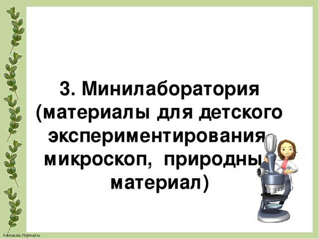 Проектирование предметно- развивающей среды в ДОУ для обеспечения разнообразной деятельности детей, повышения их познавательного и физического развития(Экология в ДОУ)