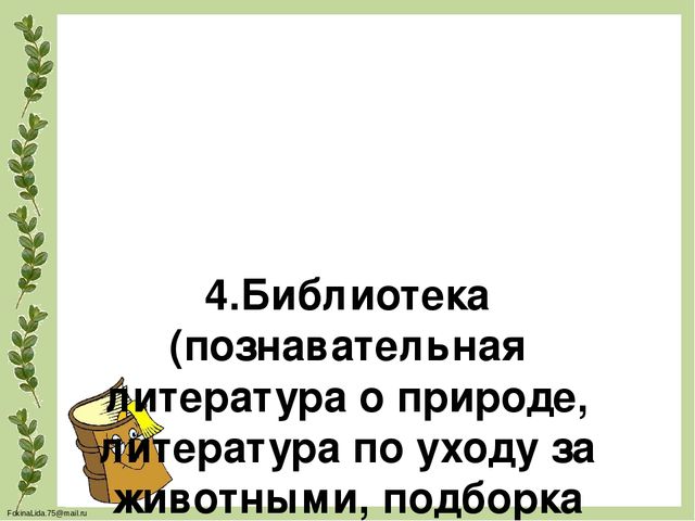 Проектирование предметно- развивающей среды в ДОУ для обеспечения разнообразной деятельности детей, повышения их познавательного и физического развития(Экология в ДОУ)