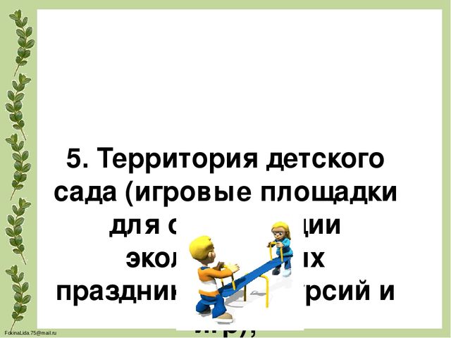Проектирование предметно- развивающей среды в ДОУ для обеспечения разнообразной деятельности детей, повышения их познавательного и физического развития(Экология в ДОУ)