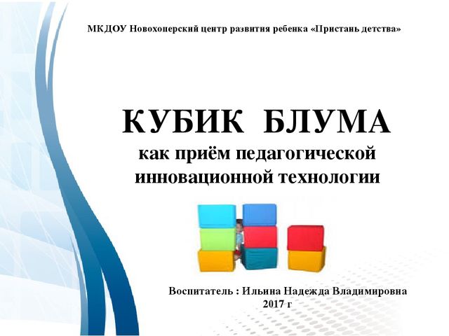 Инновационная технология "Кубик Блума"