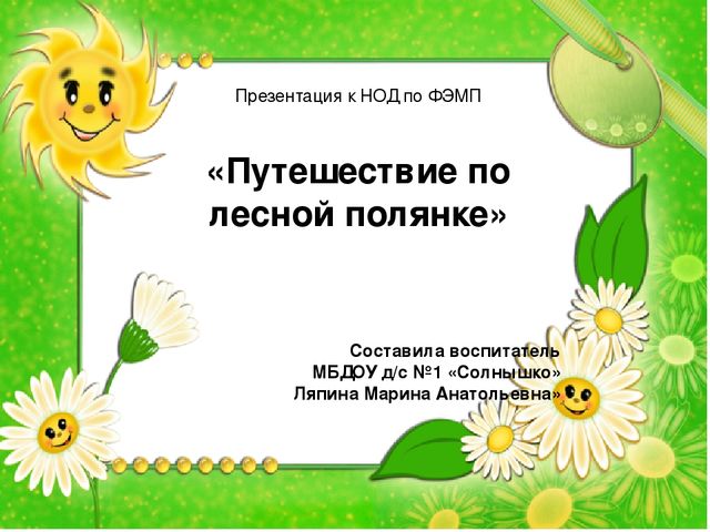 Презентация НОД по формированию элементарных математических представлений "Путешествие по лесной полянке"
