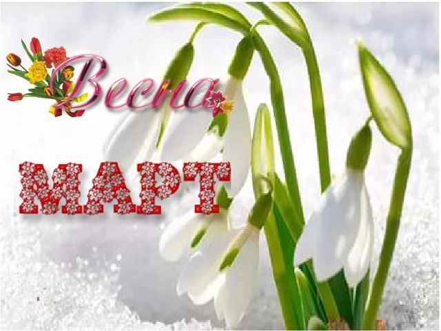 Презентация для старших дошкольников на тему: "ВЕСЕННИЕ МЕСЯЦЫ"