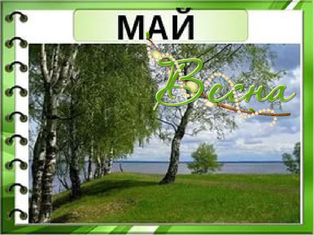 Презентация для старших дошкольников на тему: "ВЕСЕННИЕ МЕСЯЦЫ"