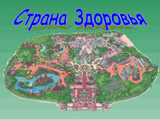 Презентация к занятию "Путешествие в страну Здоровье" в подготовительной группе
