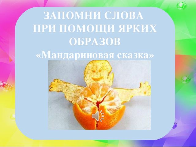 Мастер-класс "Эйдетика как средство развития познавательных способностей в развитии речи детей дошкольного возраста