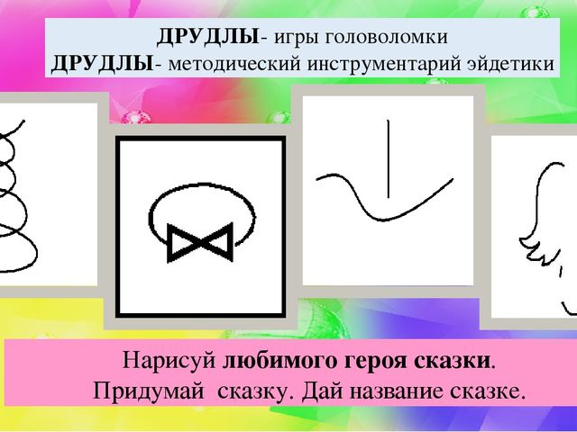 Мастер-класс "Эйдетика как средство развития познавательных способностей в развитии речи детей дошкольного возраста