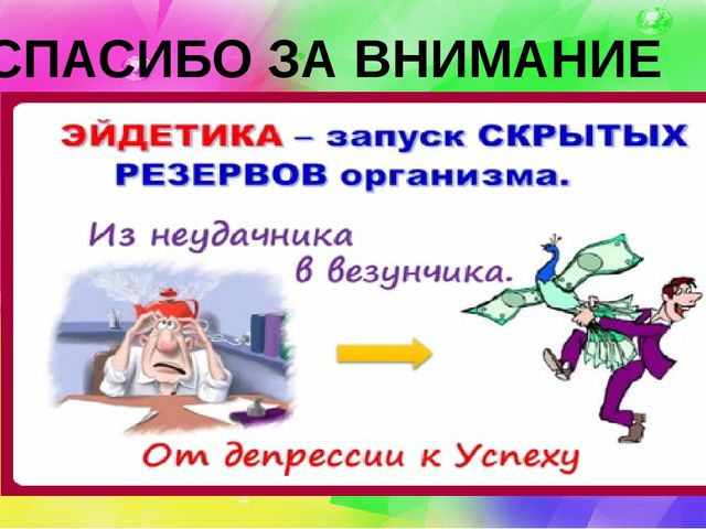 Мастер-класс "Эйдетика как средство развития познавательных способностей в развитии речи детей дошкольного возраста