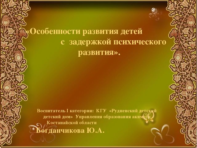 Презентация особенности развития детей с ЗПР