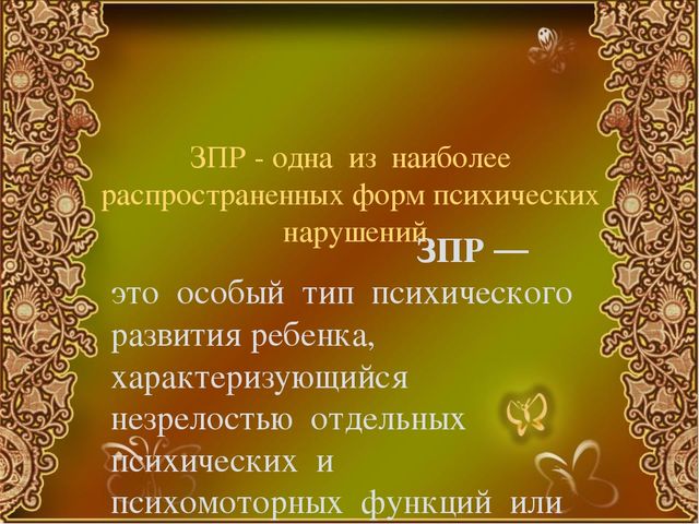 Презентация особенности развития детей с ЗПР