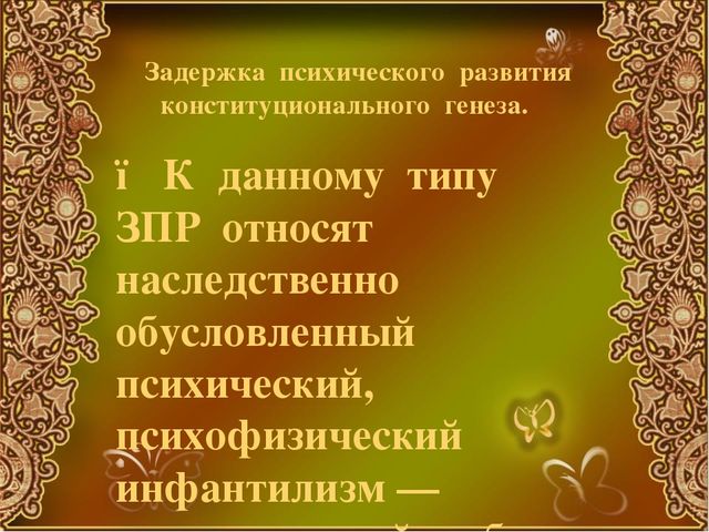 Презентация особенности развития детей с ЗПР