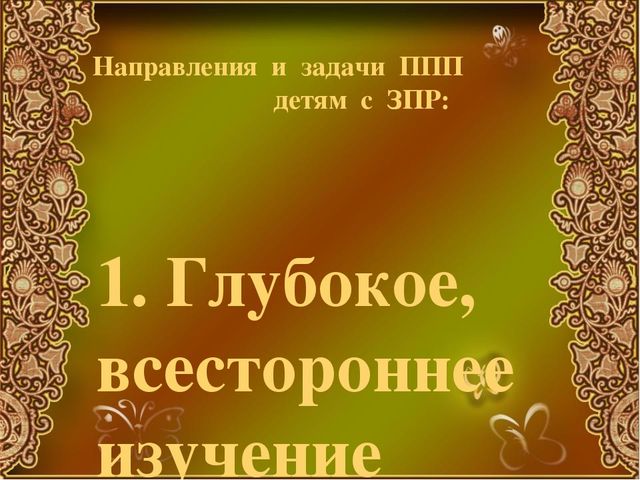 Презентация особенности развития детей с ЗПР